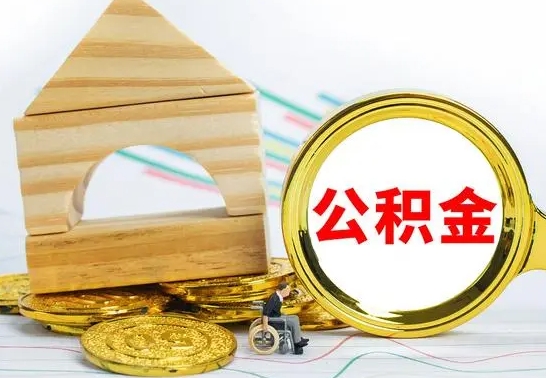 吴忠公积金怎么全部取出（公积金怎样全取出来）